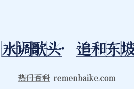 水调歌头·追和东坡是什么意思的图片